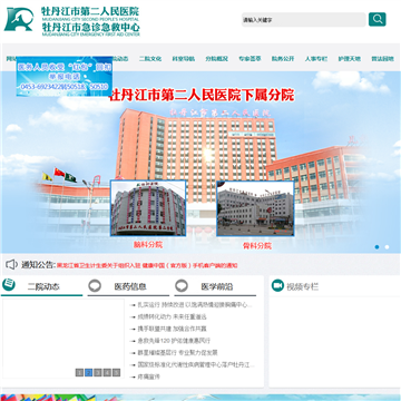 牡丹江市第二人民医院