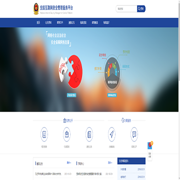 全国公安机关互联网站安全服务平台