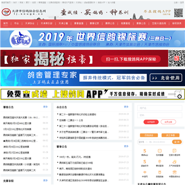 天津市信鸽协会信息网