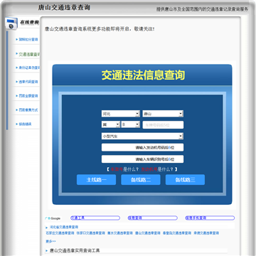 唐山违章查询网