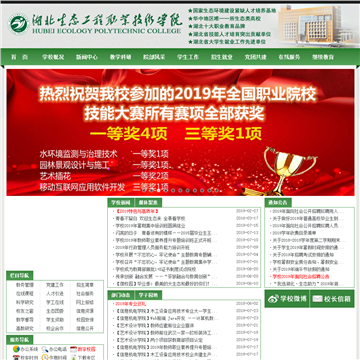湖北生态工程职业技术学院