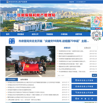 舟山市住房保障和房产管理局