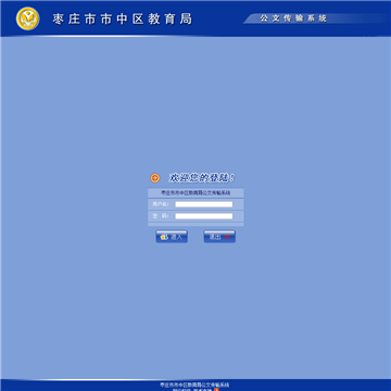 枣庄市市中区教育局公文传输系统