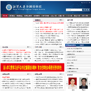 湘潭大学外国语学院