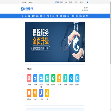 携程旅行网客服中心