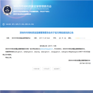 深圳市市场和质量监督管理委员会