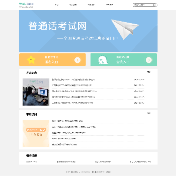 普通话考试网