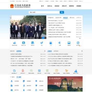 江山市政府门户网