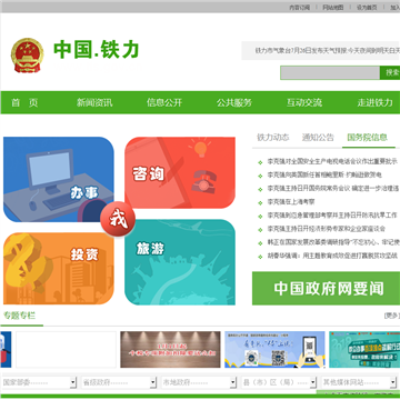 铁力市人民政府