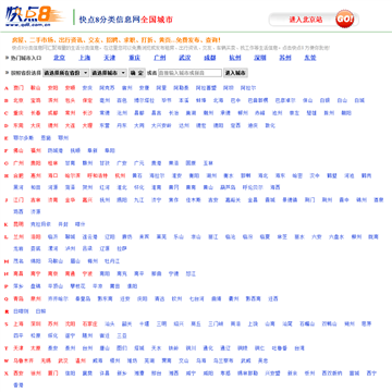 快点8分类信息网