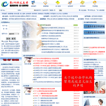 杭州师范大学成人教育学院