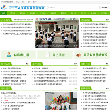 中山市人民政府教育督导网