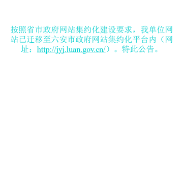 六安教育网