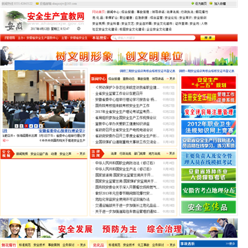 安徽省安全生产宣传教育网