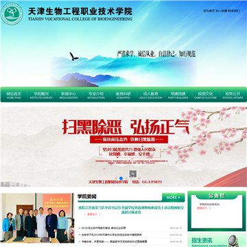 天津生物工程职业技术学院