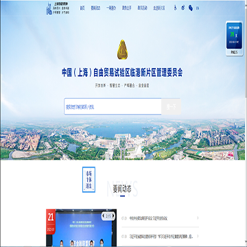 中国（上海）自由贸易试验区临港新片区管理委员会