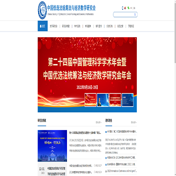 中国优选法统筹法与经济数学研究会