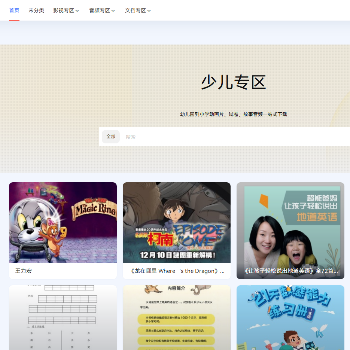 少儿专区