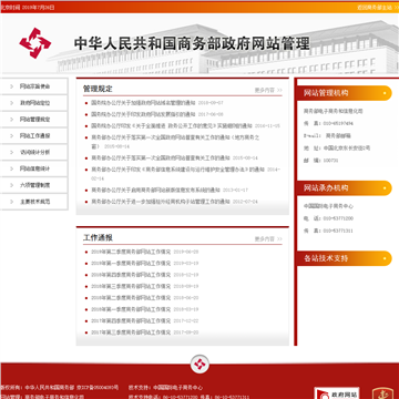 中华人民共和国商务部政府网站管理