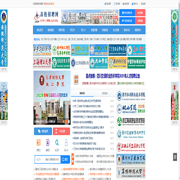 中国高校招聘网站