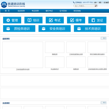 铁道培训在线