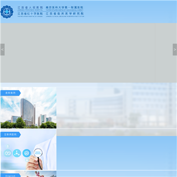 江苏省人民医院网站
