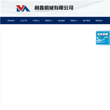 利鑫机械有限公司