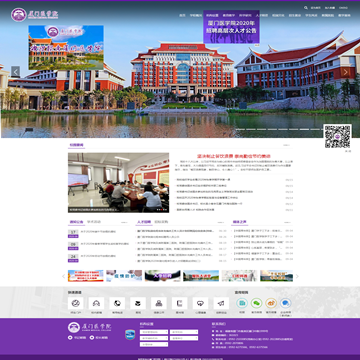 厦门医学院