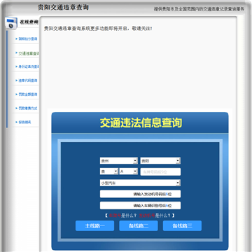 贵阳违章查询网