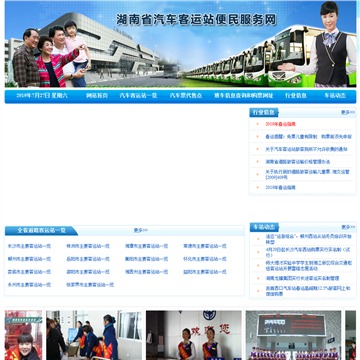 湖南省汽车客运站便民服务网