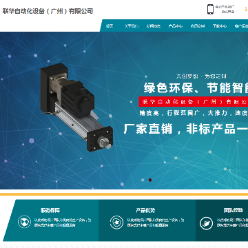 联华自动化设备（广州）有限公司