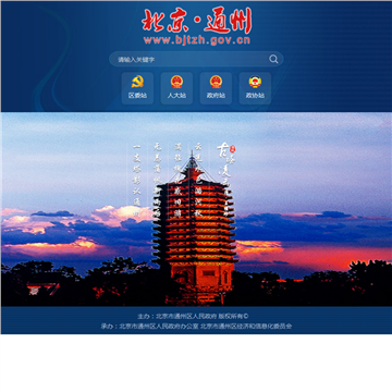 北京通州区政务门户网站