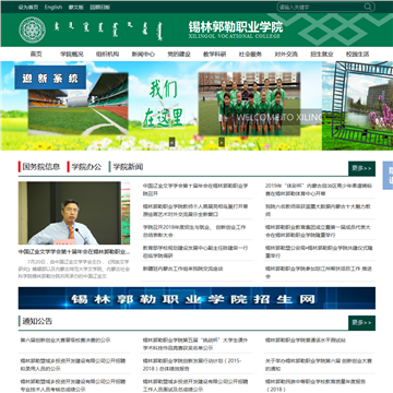锡林郭勒职业学院