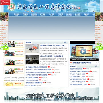 河南信息工程专修学院