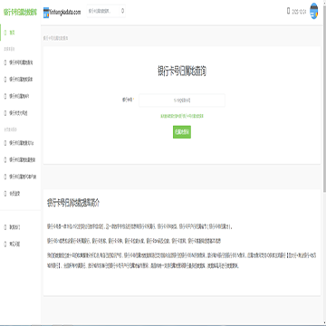 银行卡号归属地数据库