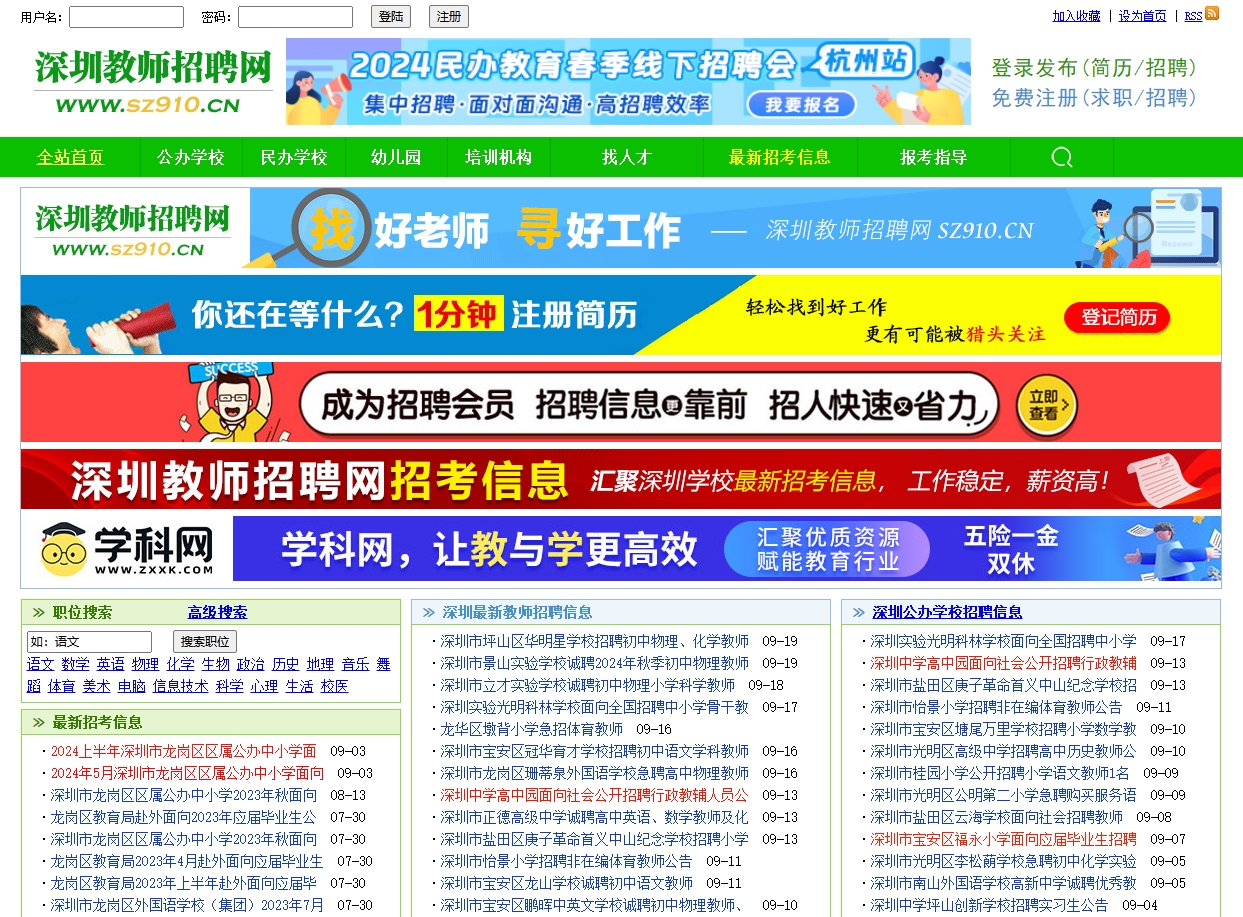 深圳教师招聘信息网