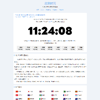 北京时间查询网