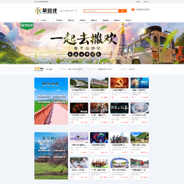 聚团建