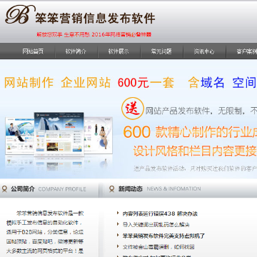 笨笨营销信息发布软件