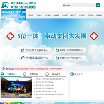 牡丹江市第二人民医院