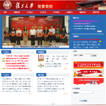 复旦大学党校