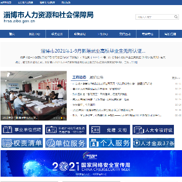 淄博市人力资源和社会保障局网