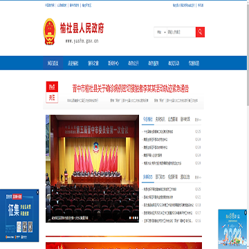 榆社县政府门户网站