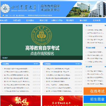 四川农业大学高等教育自学考试中心