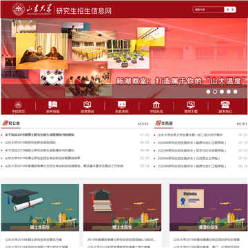 山东大学研究生招生信息网