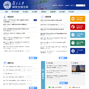 复旦大学研究生招生网