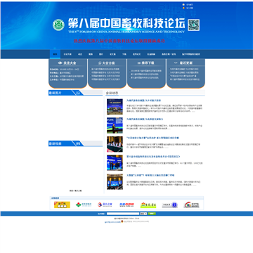 中国畜牧科技论坛