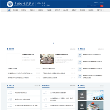 贵州省建设学校