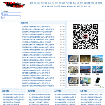 网上挂号预约挂号网站