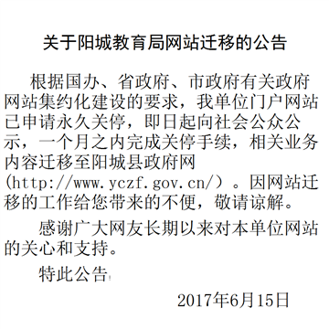 阳城县教育局